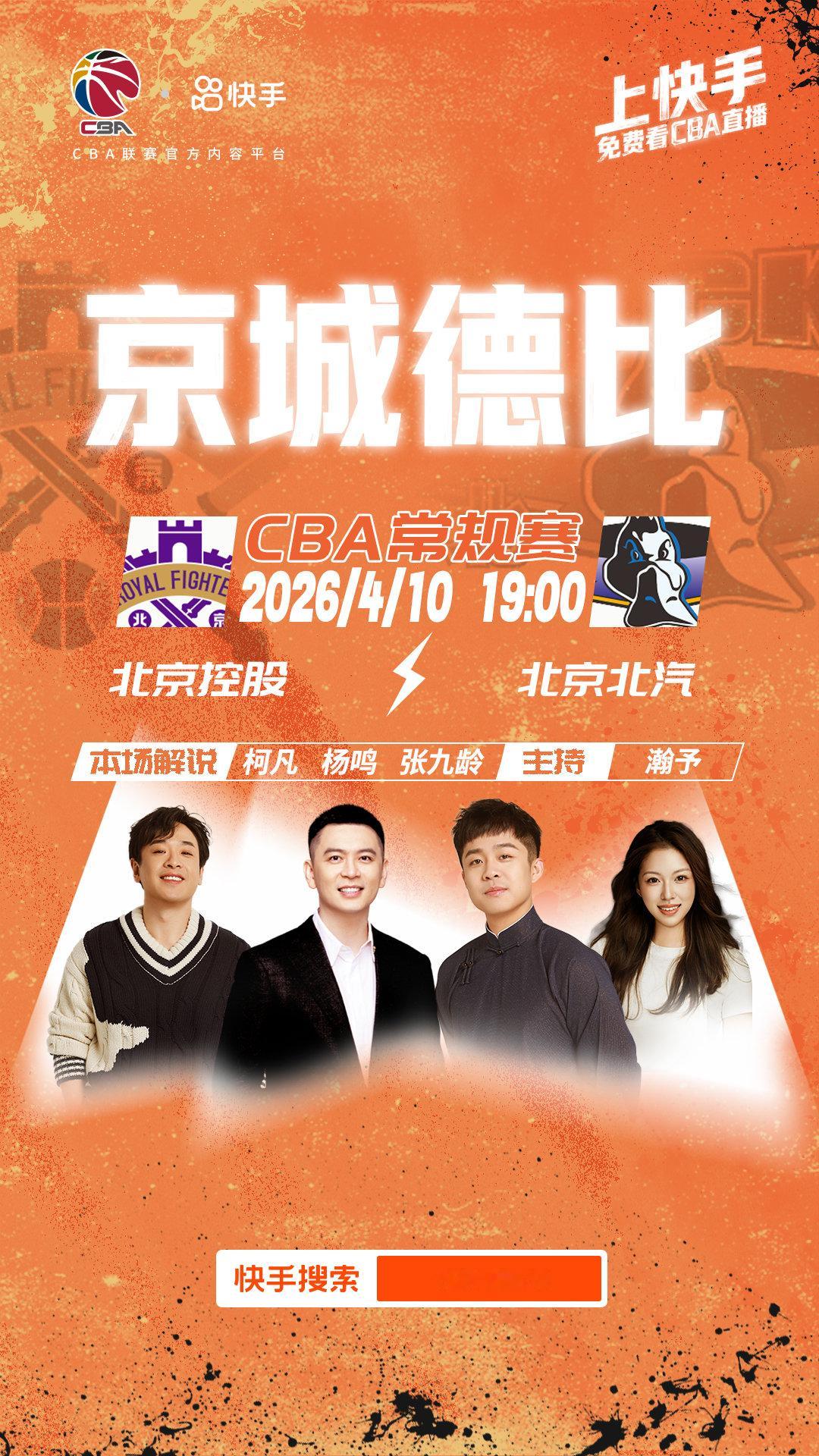 周末春游，快手看球！4月10日京城德比，北控vs首钢，杨鸣指导柯凡与瀚予携手跨界