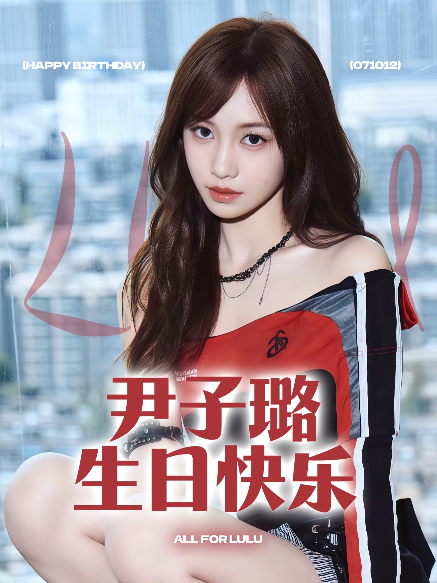 今天是尹子璐18岁生日，让我们一起祝璐璐生日快乐🎂，成人礼快乐！！！ ​​​