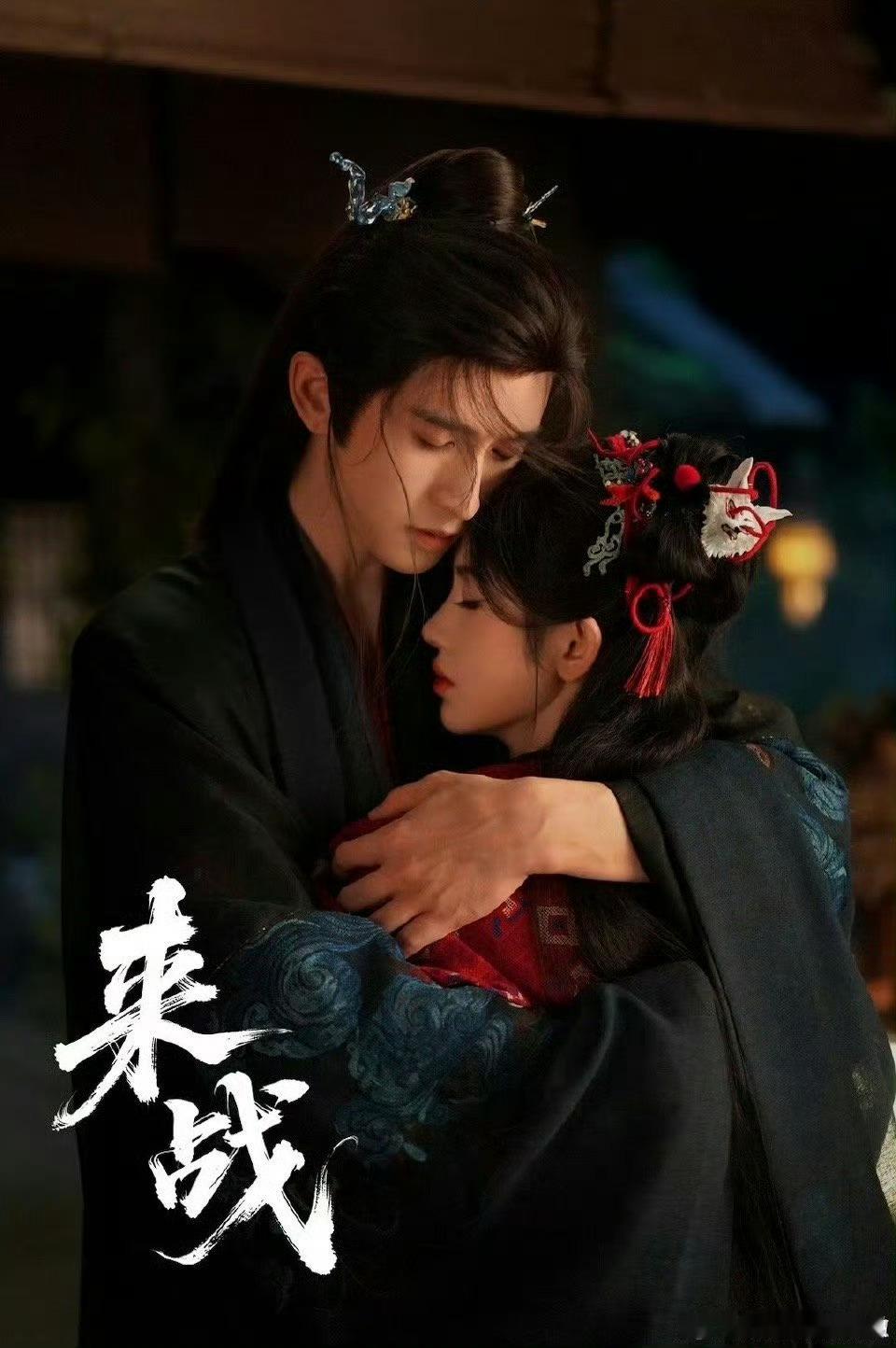 鞠婧祎张云龙相拥海报来战破碎感与守护欲交织！《来战》七夕海报引爆期待，鞠婧祎蜷于