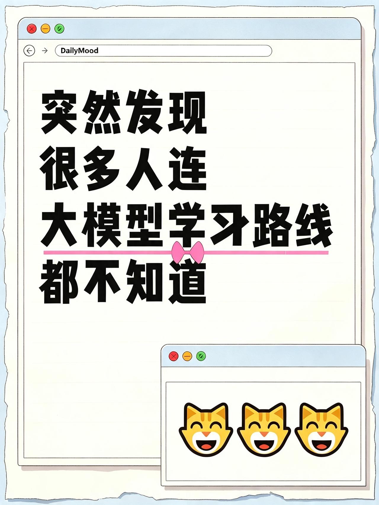 突然发现很多人连大模型学习路线都不知道！！
Agent 开发 转型 ai入门 c