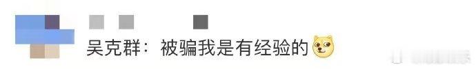 吴克群 被骗我是有经验的 原来明星也会踩坑！吴克群自揭伤疤分享被骗往事，只为让更