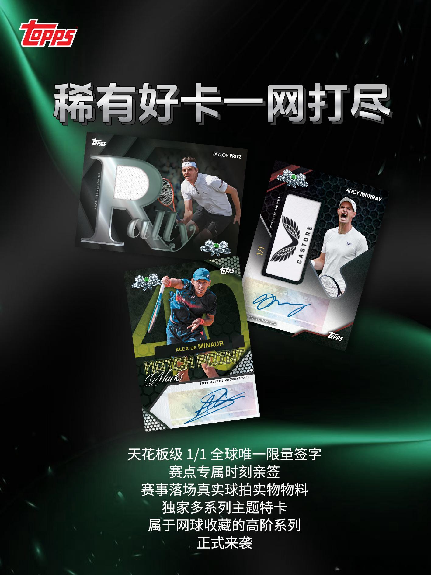 一网打尽｜2026 Topps 网球石墨系列来袭🎾暗黑硬核的石墨金属质感，携第