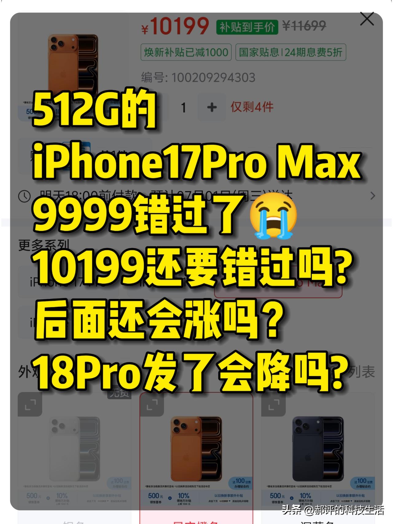 ​错过618 iPhone 17 Pro Max系列好价的，可不能再错过这波机会