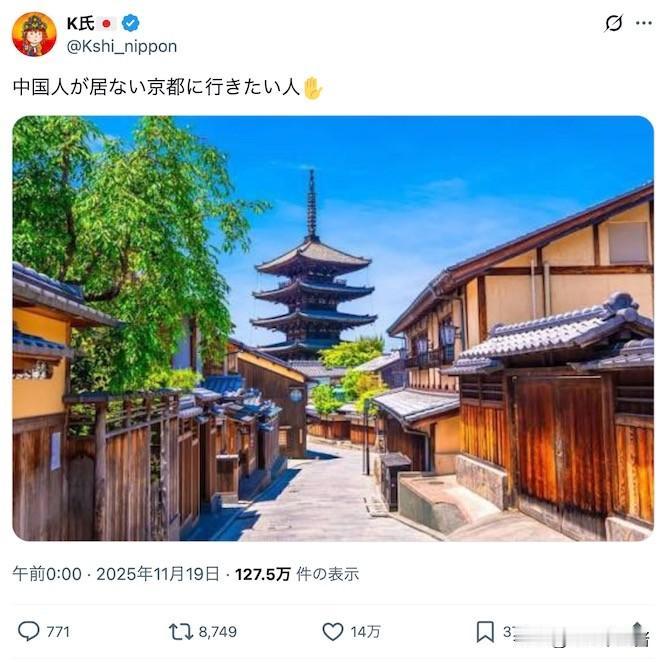 【日本网民：想去没有中国人的京都的人举手！迅速获得14万人赞】2025年11月1