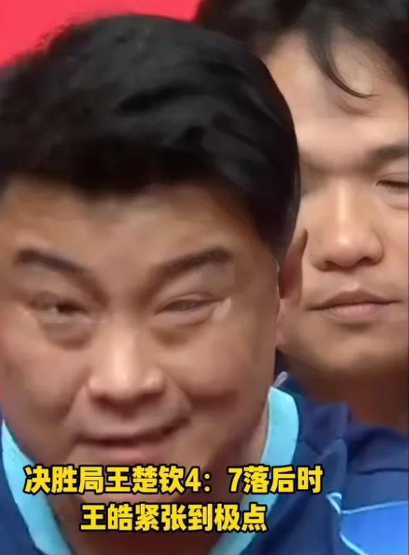 王楚钦和王皓真是太不容易了

王皓在决胜局看到王楚钦落后，脸部表情都走样了

王