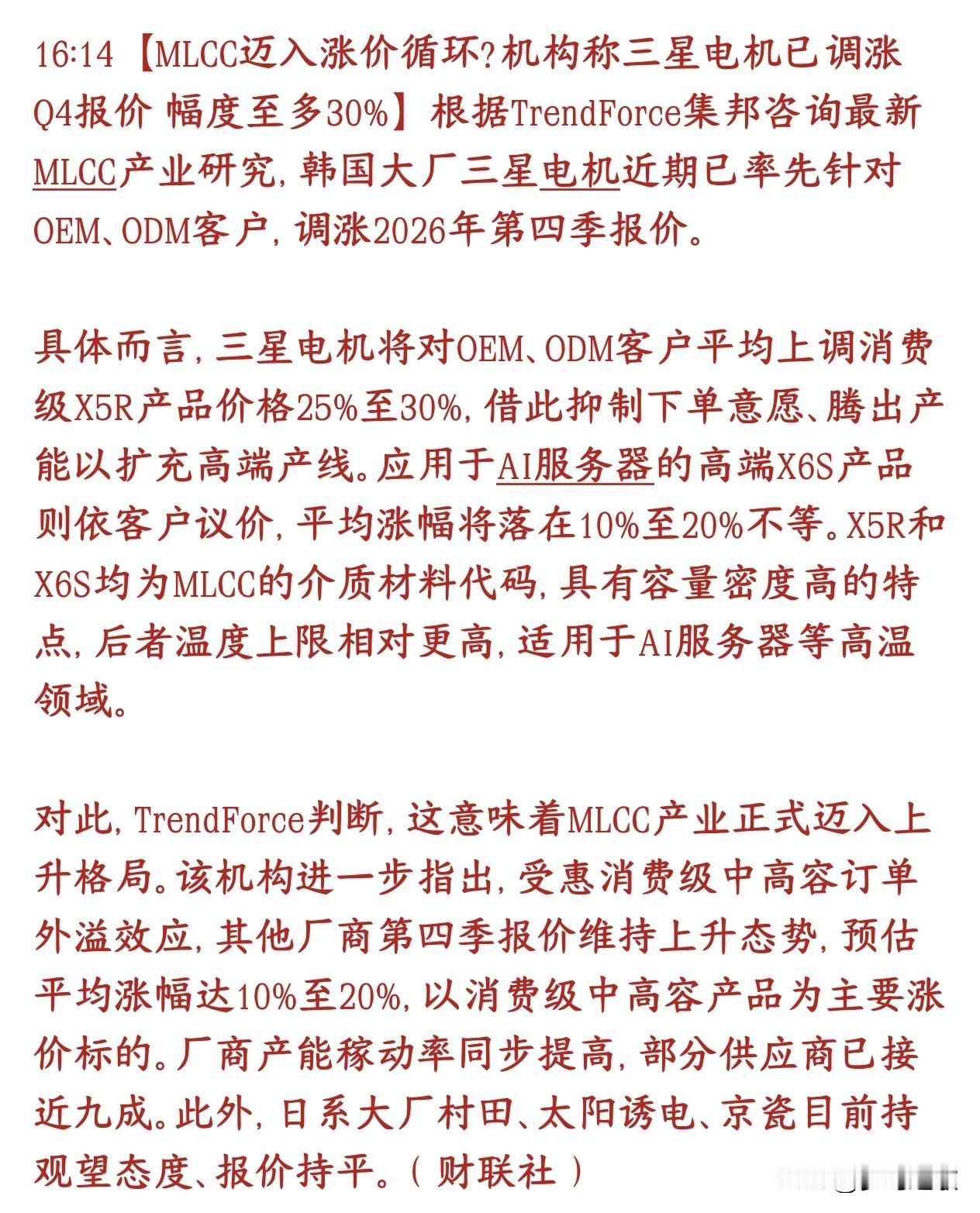 MLCC重大利好消息，又开始新一轮涨价
三星电机（韩国MLCC大厂）宣布四季度涨