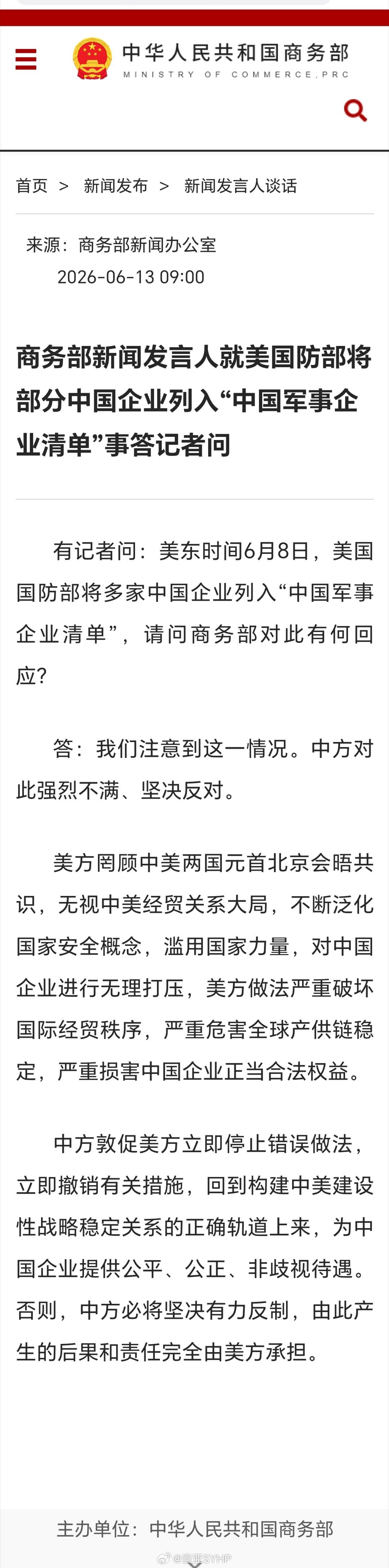 商务部回应美将部分中企列入清单 商务部新闻发言人就美国防部将部分中国企业列入“中