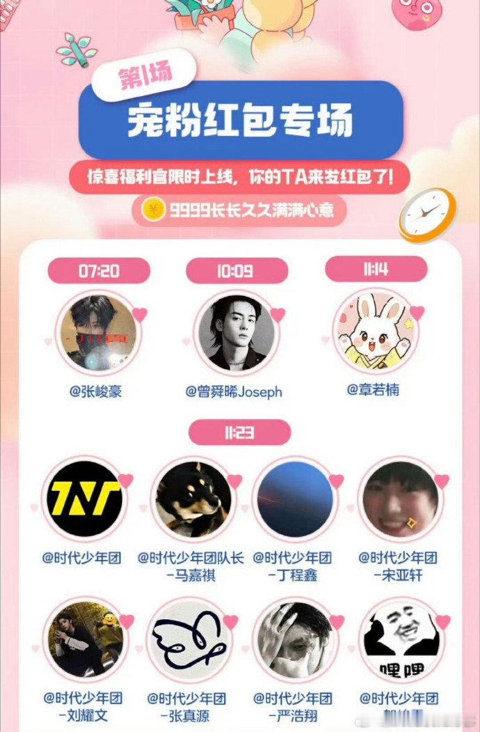 时代少年团520要发红包时代少年团520宠粉红包时代少年团520要发红包，蹲住！