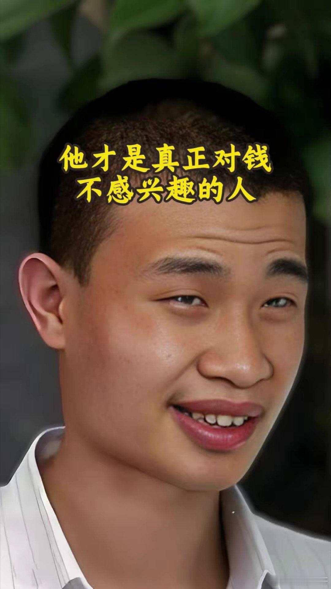他才是真正对钱不感兴趣的人 ​​​