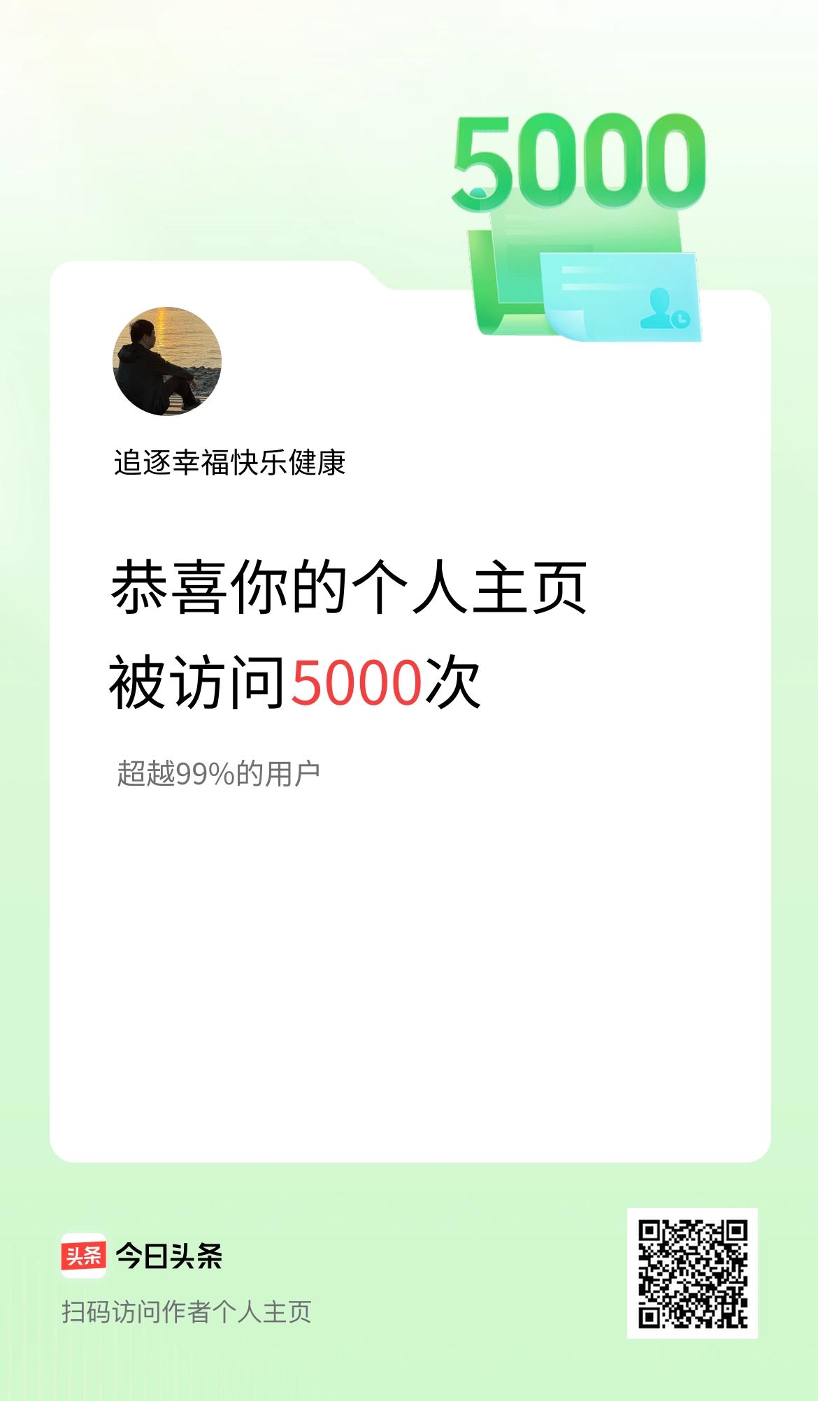 我的头条个人主页被访问5000次啦！