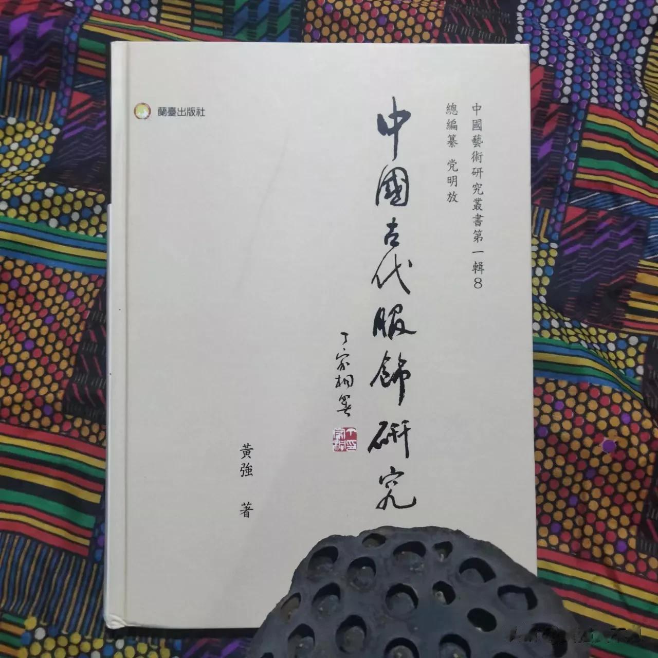 沈从文先生的《中国古代服饰研究》是服饰史研究的经典之作，研究中国服饰史的入门书、