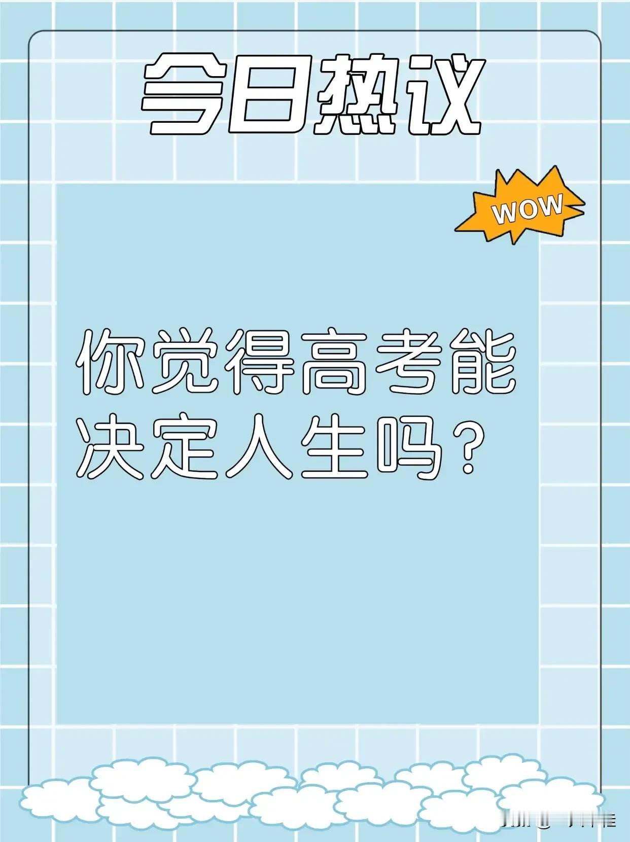 高考成绩揭晓，这是人生的一个重要节点，它是否能决定未来呢？
有人说高考是通向成功