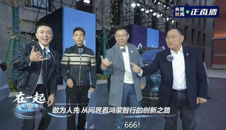 问界每卖5台车2台是用户推荐 央视新闻联合鸿蒙智行在上海进行的年度直播，余承东与