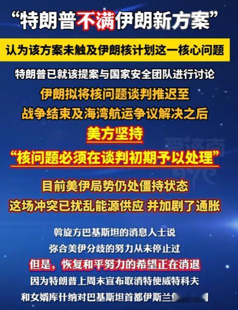 特朗普对伊朗最新提案强烈不满！核问题僵局难破，中东局势再添阴云

美国和伊朗的关
