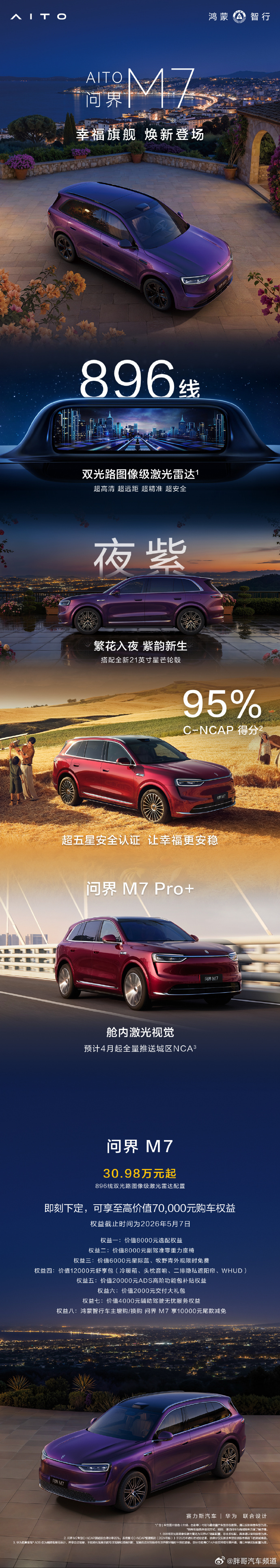 胖哥汽车频道 新款问界M7/M8推出新车色并正式上市，指导价分别为30.98万元