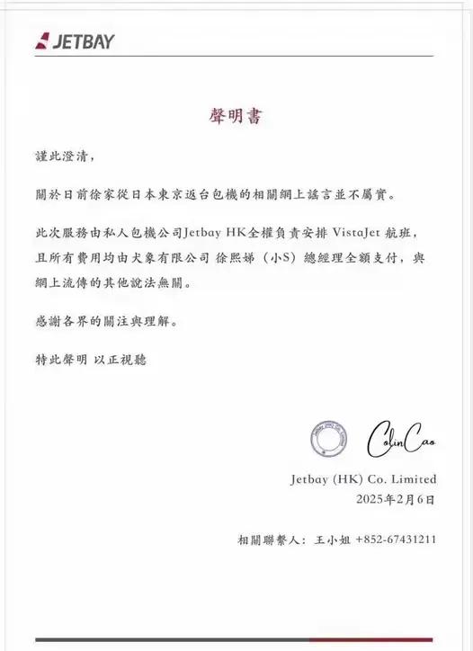 包机陷入罗生门，当事航司发公告称费用是小S支付

JETBAY航空公司昨晚发出公