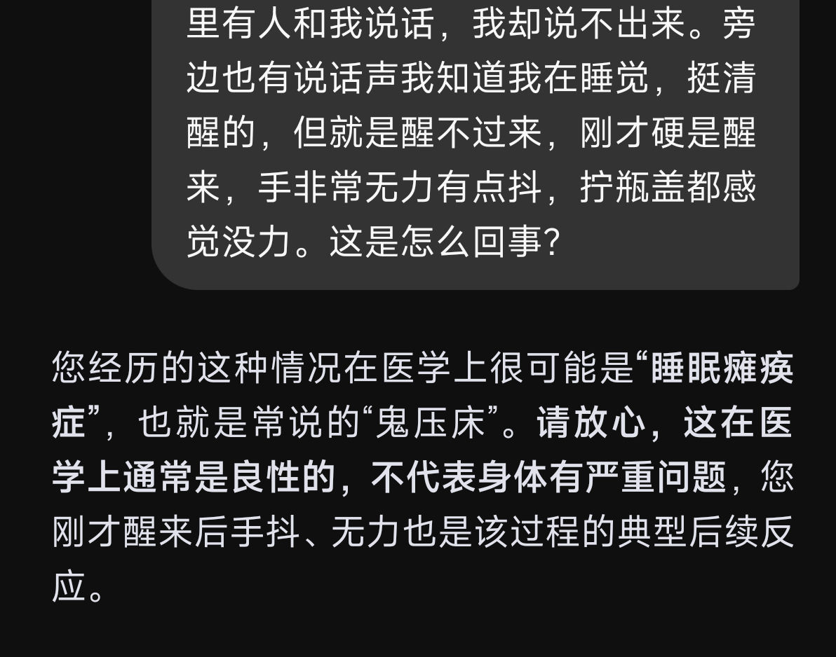 第一次经历“鬼压床”，感觉好难受。 ​​​