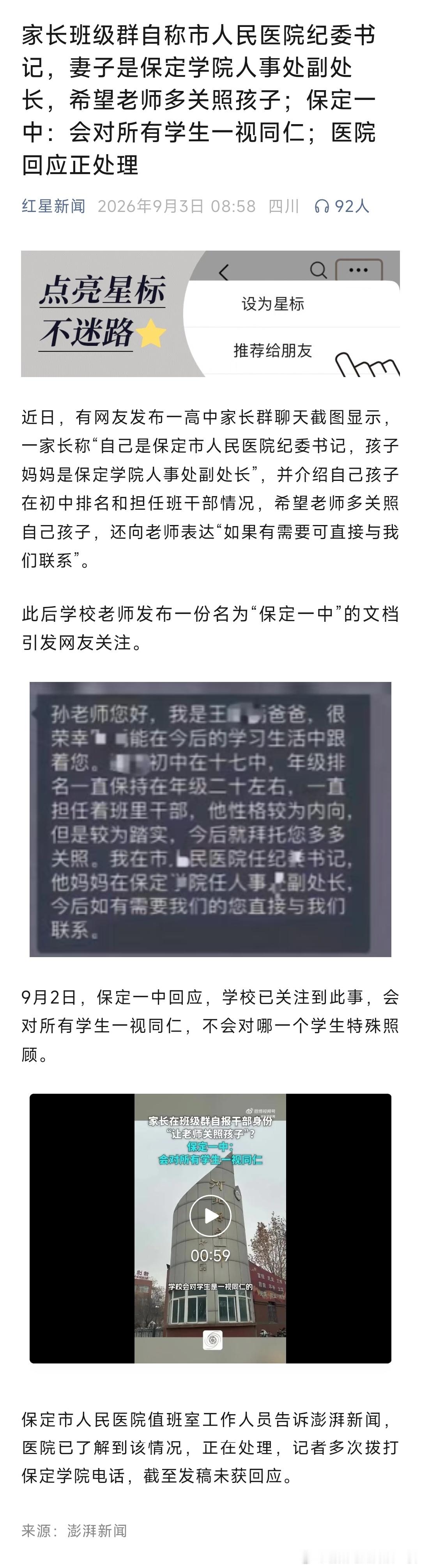 家长群自报是纪委书记身份属实家长班级群自称市人民医院纪委书记，妻子是保定学院人事