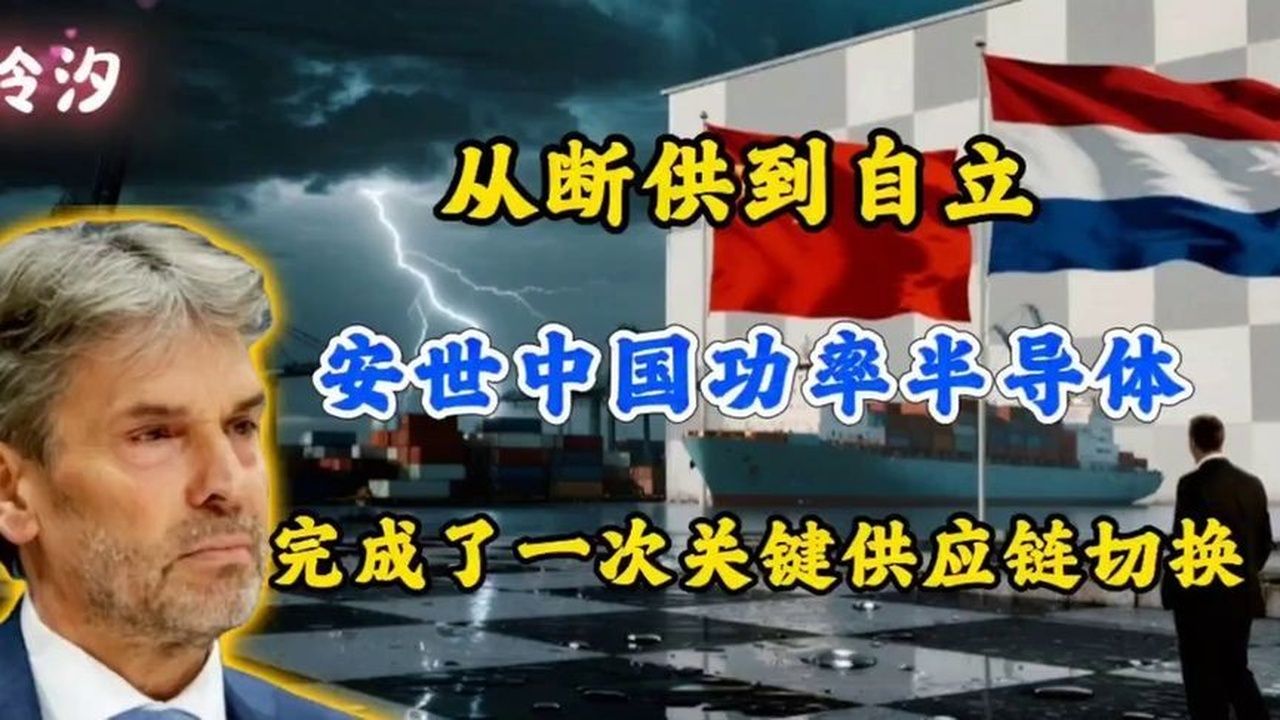 从断供到自立：安世中国功率半导体，完成一次关键供应链切换
