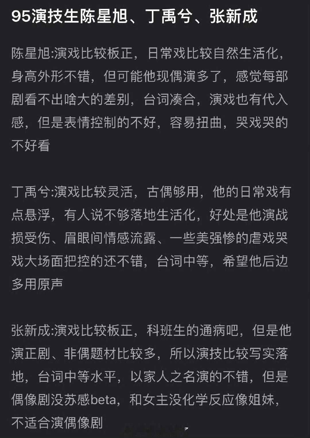 内娱95演技生盘点🈶 我觉得不止陈星旭、丁禹兮、张新成…还有王鹤棣、侯明昊演技