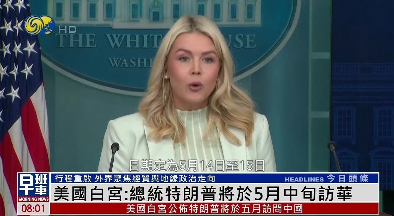 白宫宣布：川普将于5月14日至15日访问北京。 美伊以冲突烽火问鼎计划热点观点