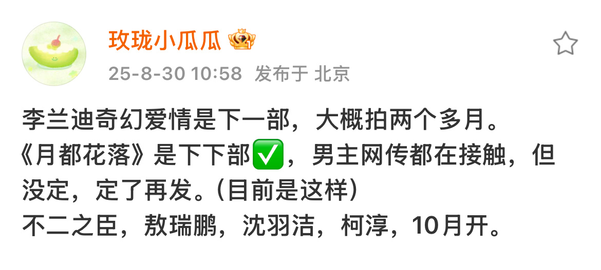 [捂嘴哭][捂嘴哭][捂嘴哭]柯淳真的一直拍长剧了。 不二之臣也有他！ ​​​