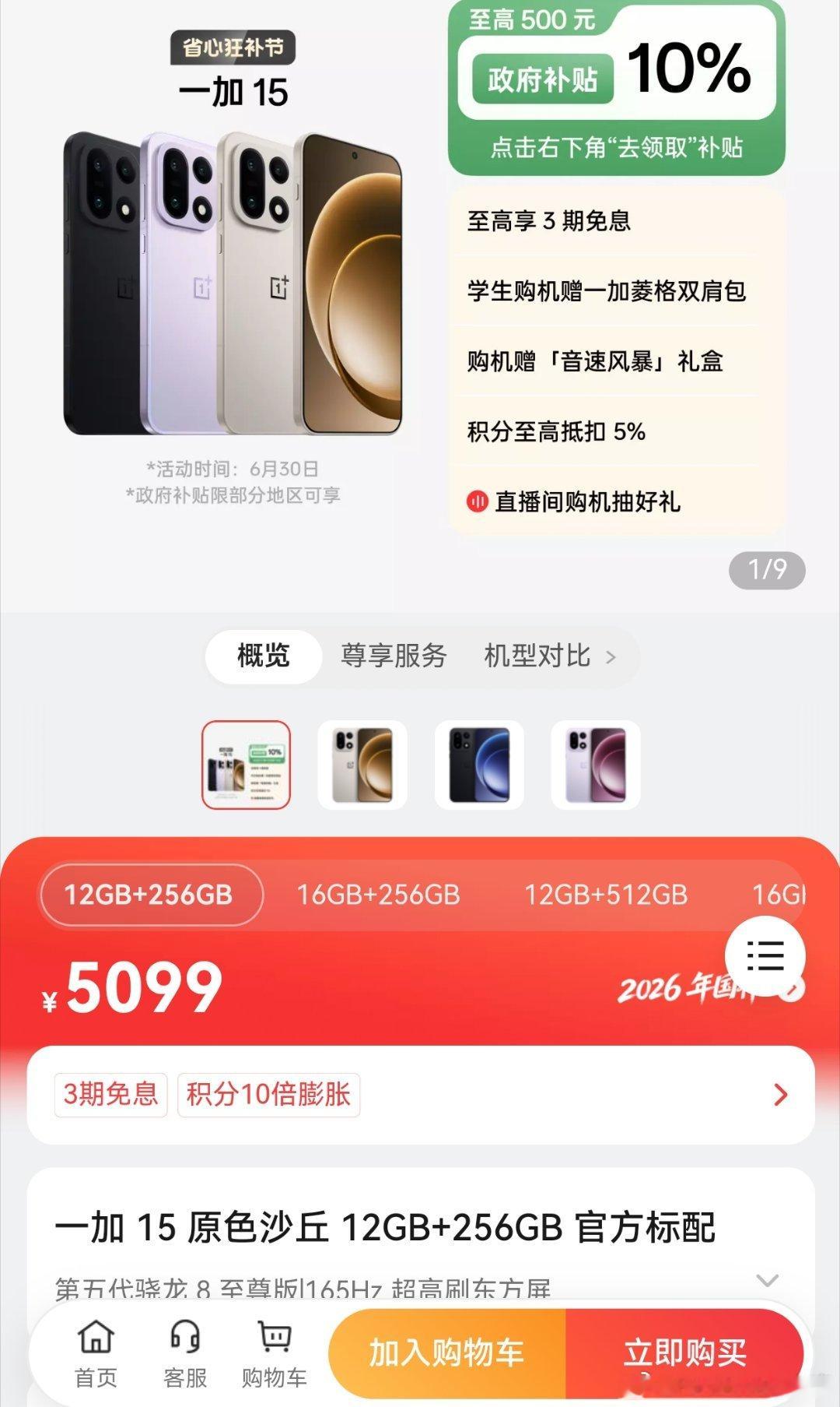 现在一加15卖5099块，媲美华为大品牌了