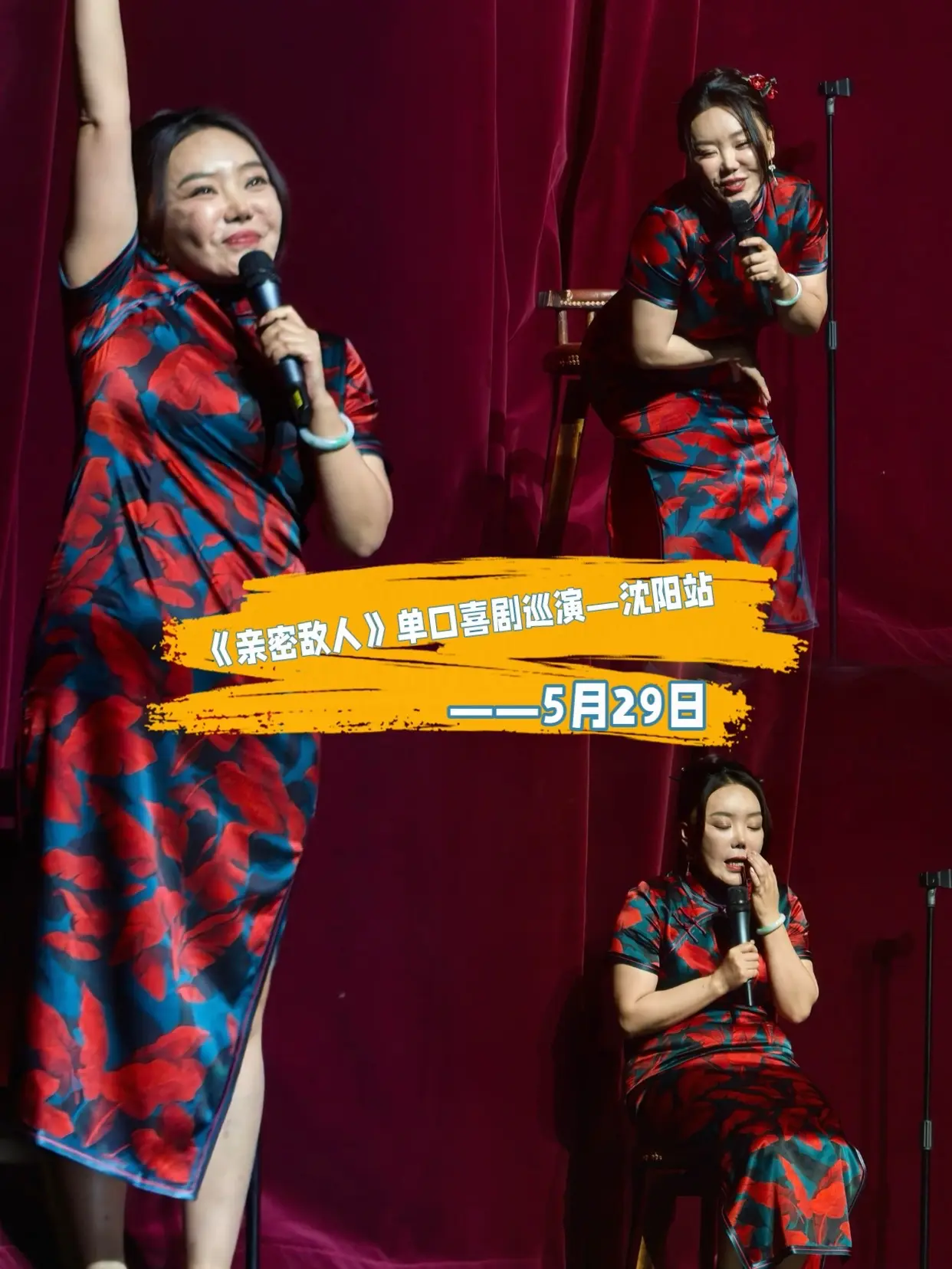 5月29日李波来沈阳演出了