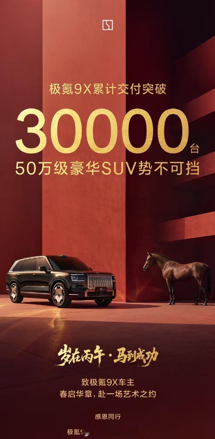 累计交付3万台，这成绩很优秀啊极氪 9X 于 2025 年 9 月 29 日正式