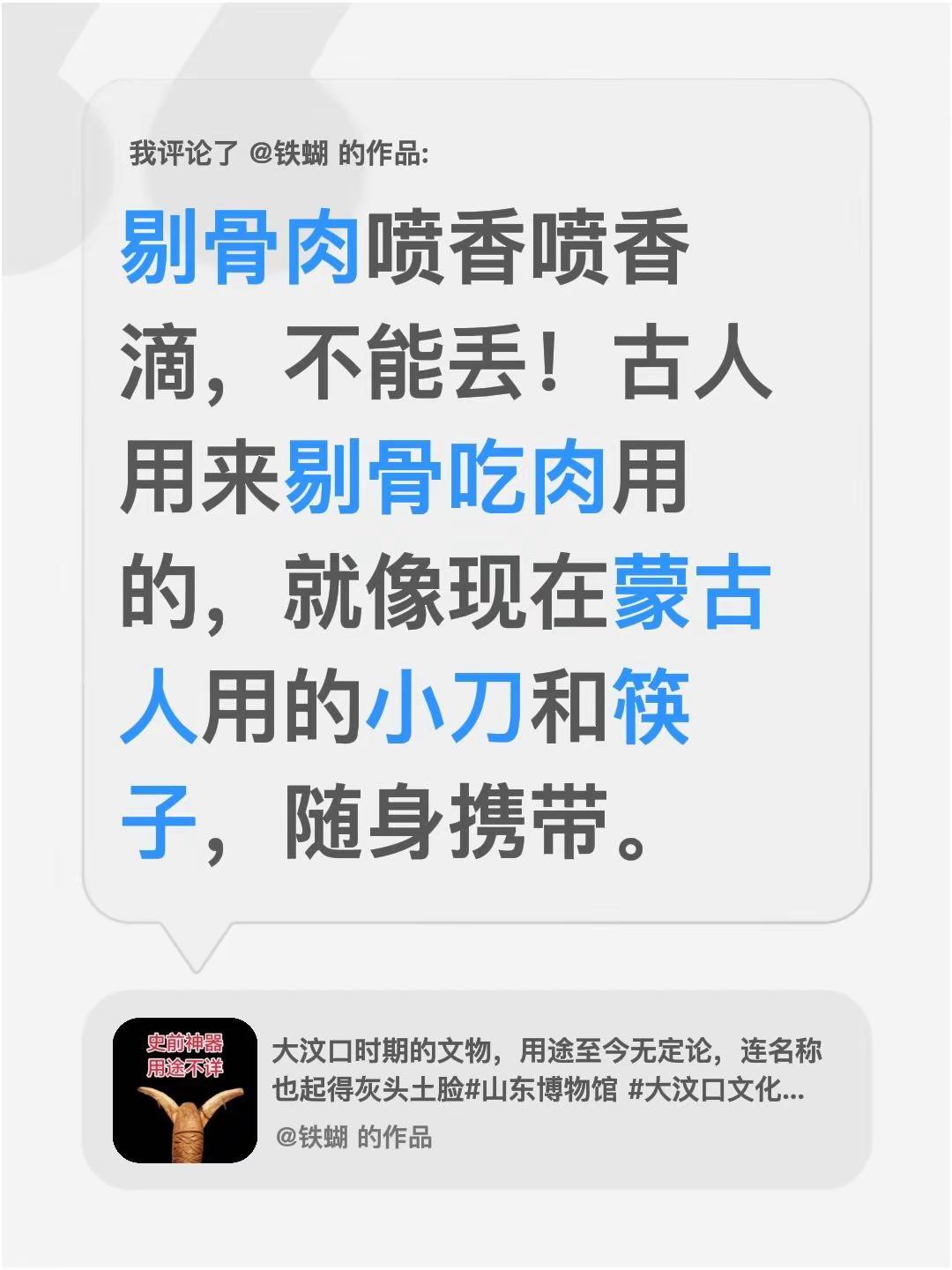 我评论了@铁蝴 的作品：剔骨肉喷香喷香滴，不能丢！古人用来剔骨吃肉用的，就像现在