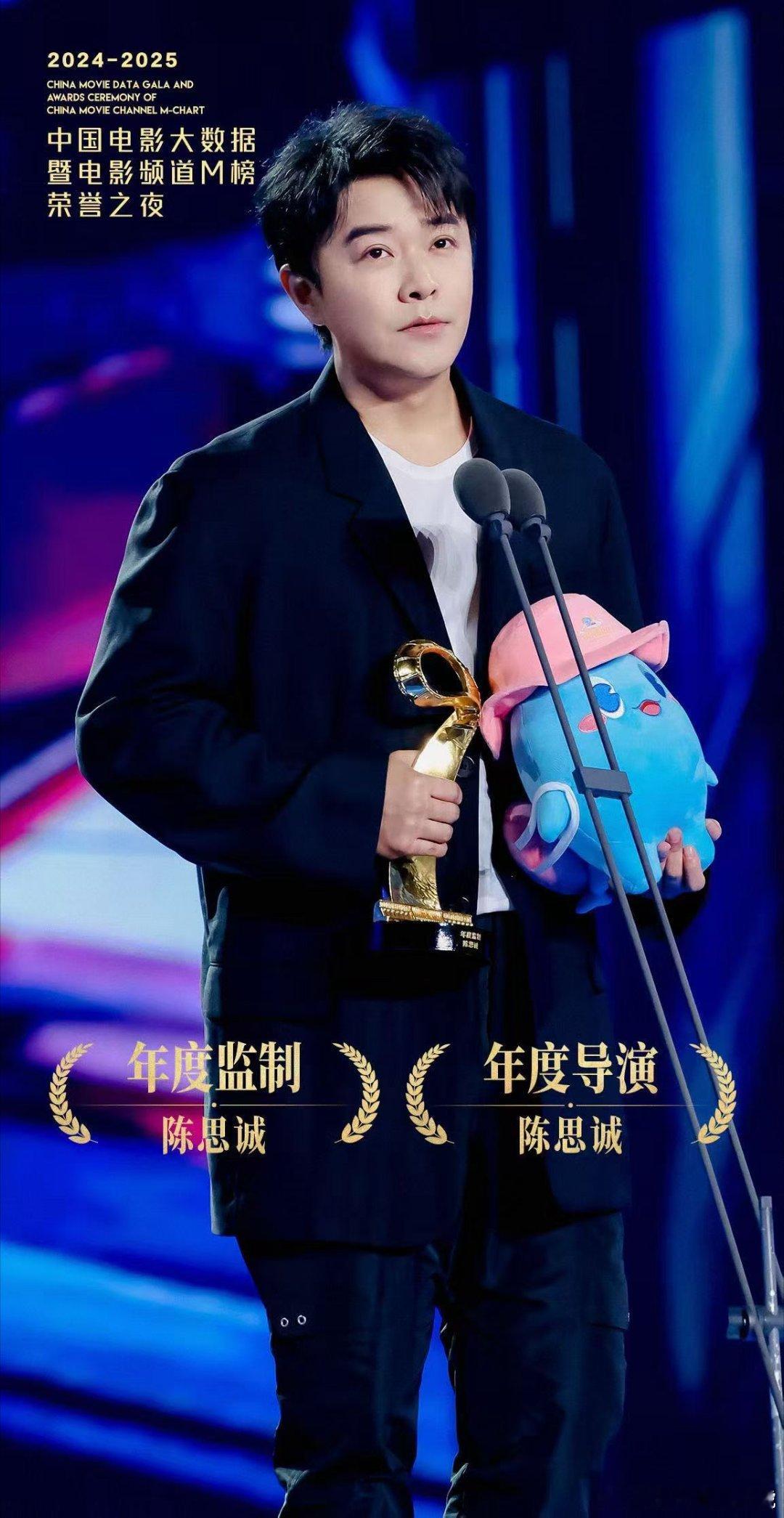—— 🎬  导演 & 监制 陈思诚  2025中国电影大数据荣誉之夜 🏆恭喜