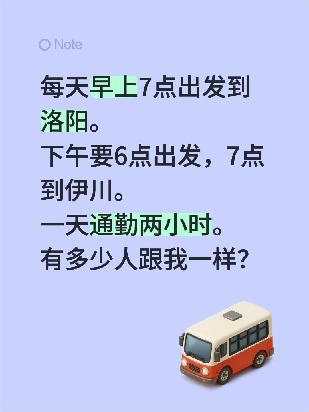 每天早上7点出发到洛阳。 下午要6点出发，7点到伊川。 一天通勤两小时...