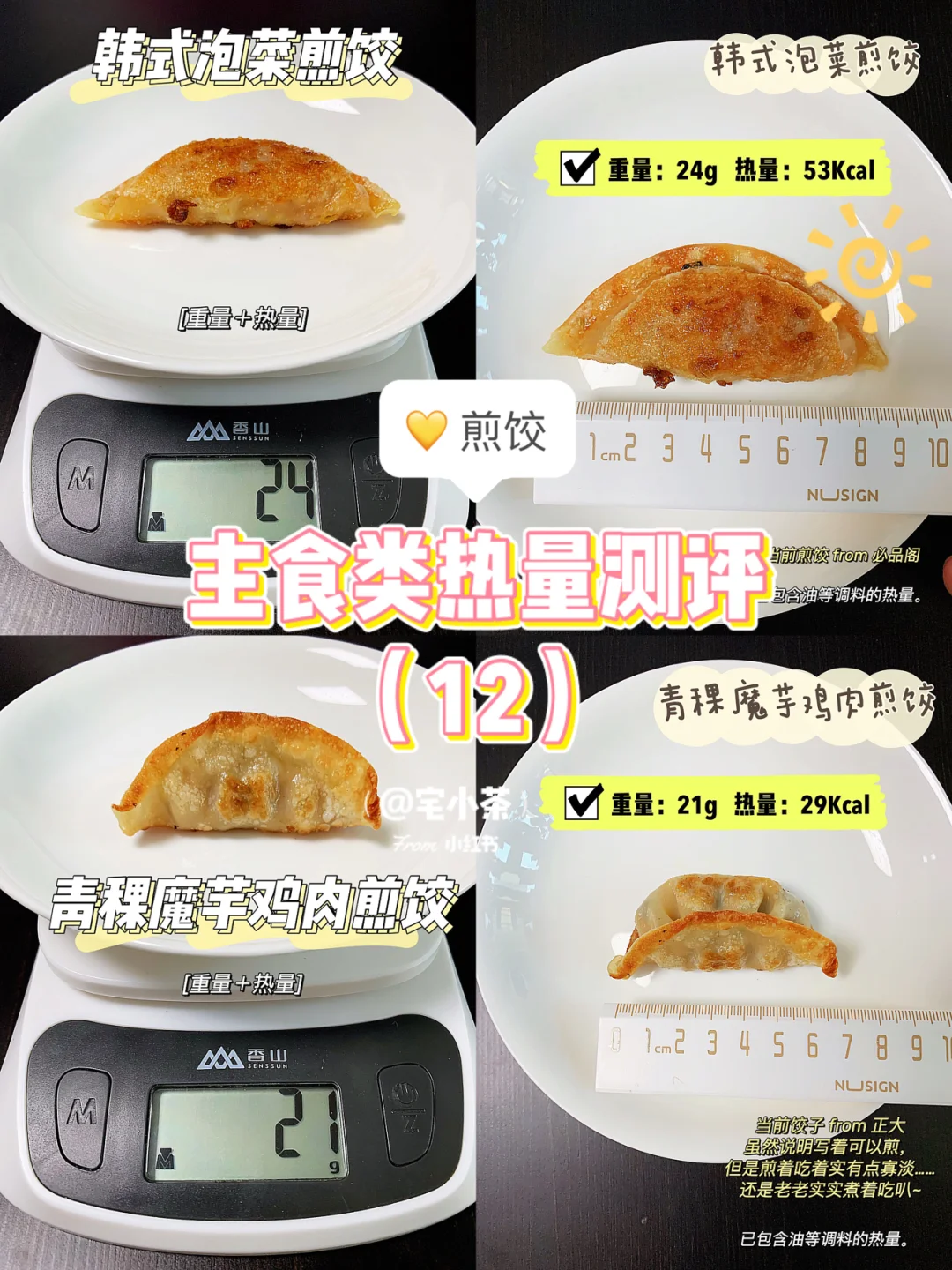 主食热量测评（12）韩式泡菜煎饺/魔芋煎饺