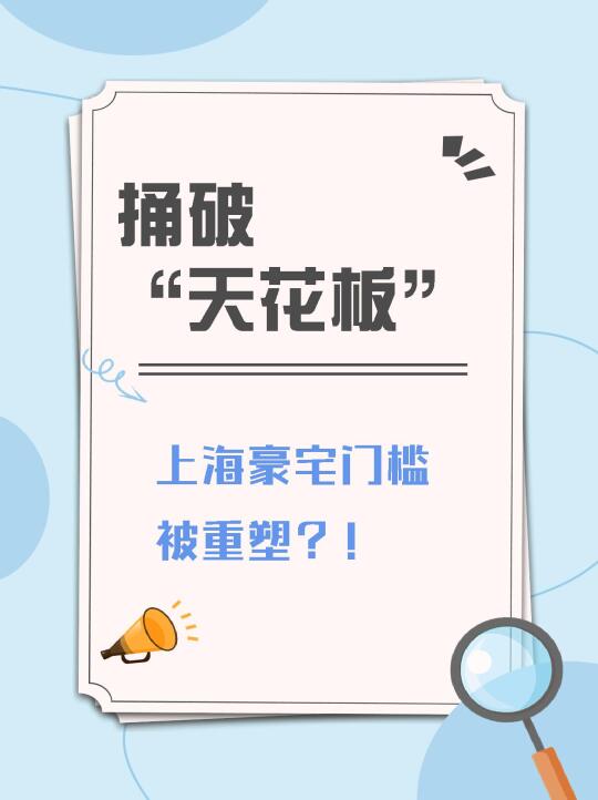 土拍再次捅破“天花板”，上海豪宅门槛被重塑？
