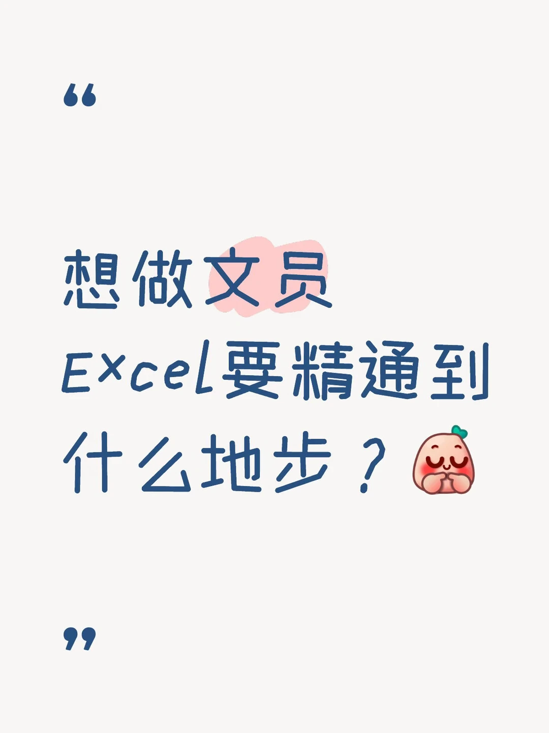 想做文员，Excel要精通到什么地步？