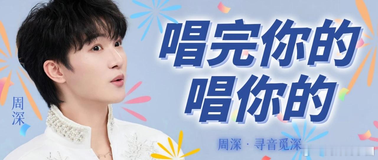 周深  周深送上一连串新年祝福    周深希望新的一年给大家唱更多歌 📣深深的