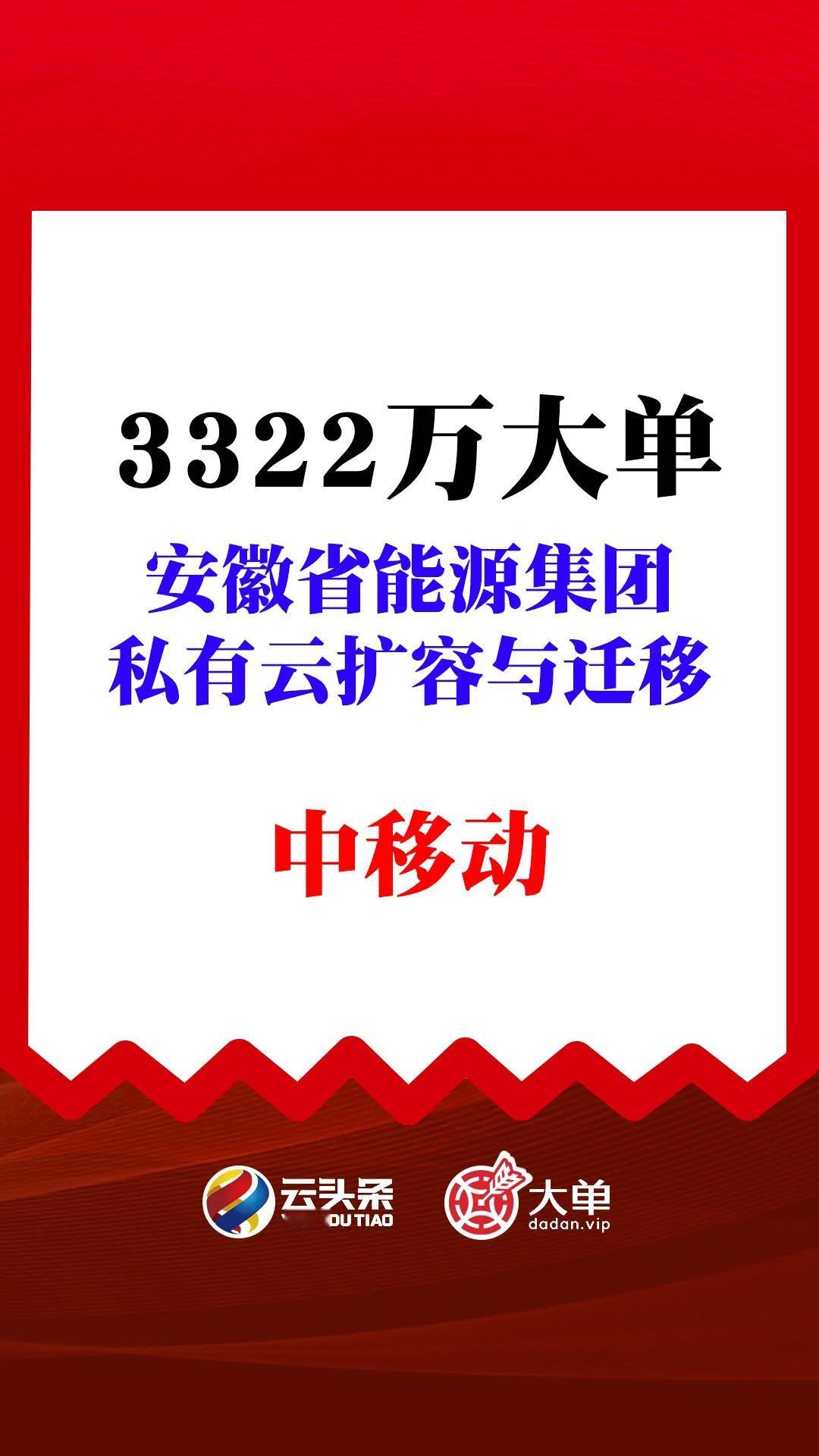 安徽省能源集团《私有云扩容与迁移》

中移集成（中）