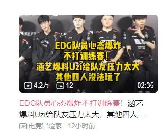 真的是Uzi给EDG众人的压力太大了吗？
涵艺爆料：Uzi给EDG队员的压力太大