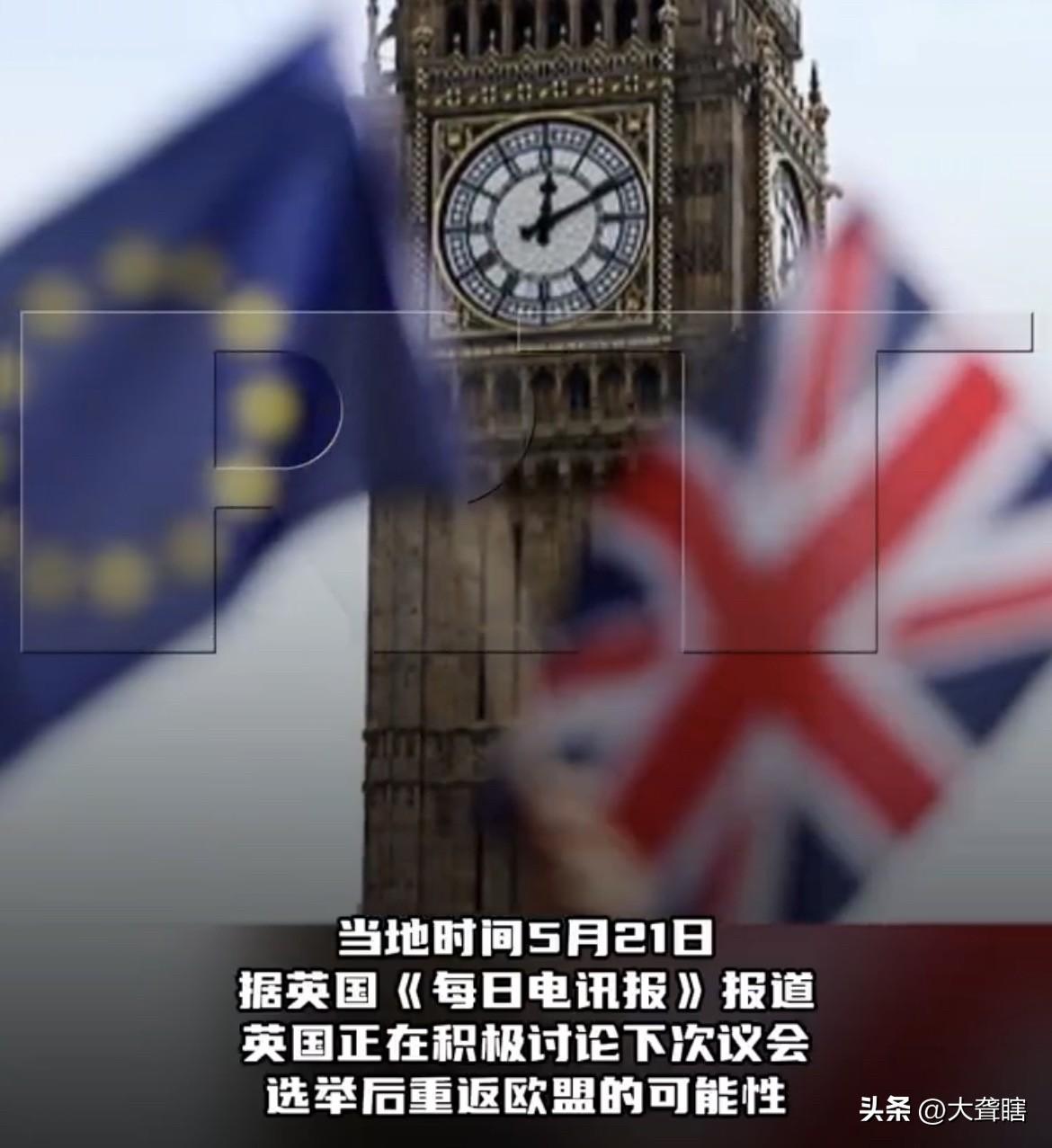 【脱欧不到20年，英国考虑重返欧洲联盟】
据外媒消息，英国正积极讨论下次议会选举