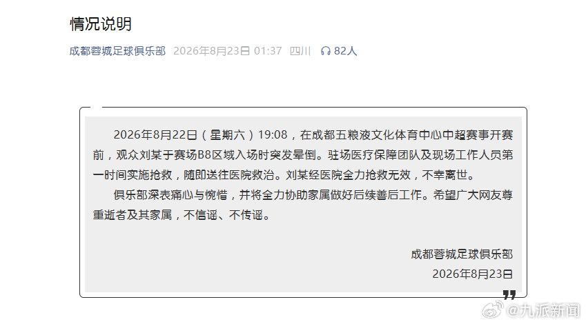 #中超比赛一观众晕倒离世#【#成都蓉城队通报一观众晕倒离世#：深表痛心与惋惜，将