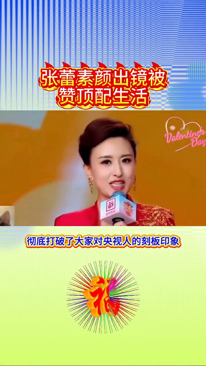 张蕾素颜出镜被赞顶配生活。
褪去央视舞台的光环，张磊的私下生活竟如此圈粉，每一帧