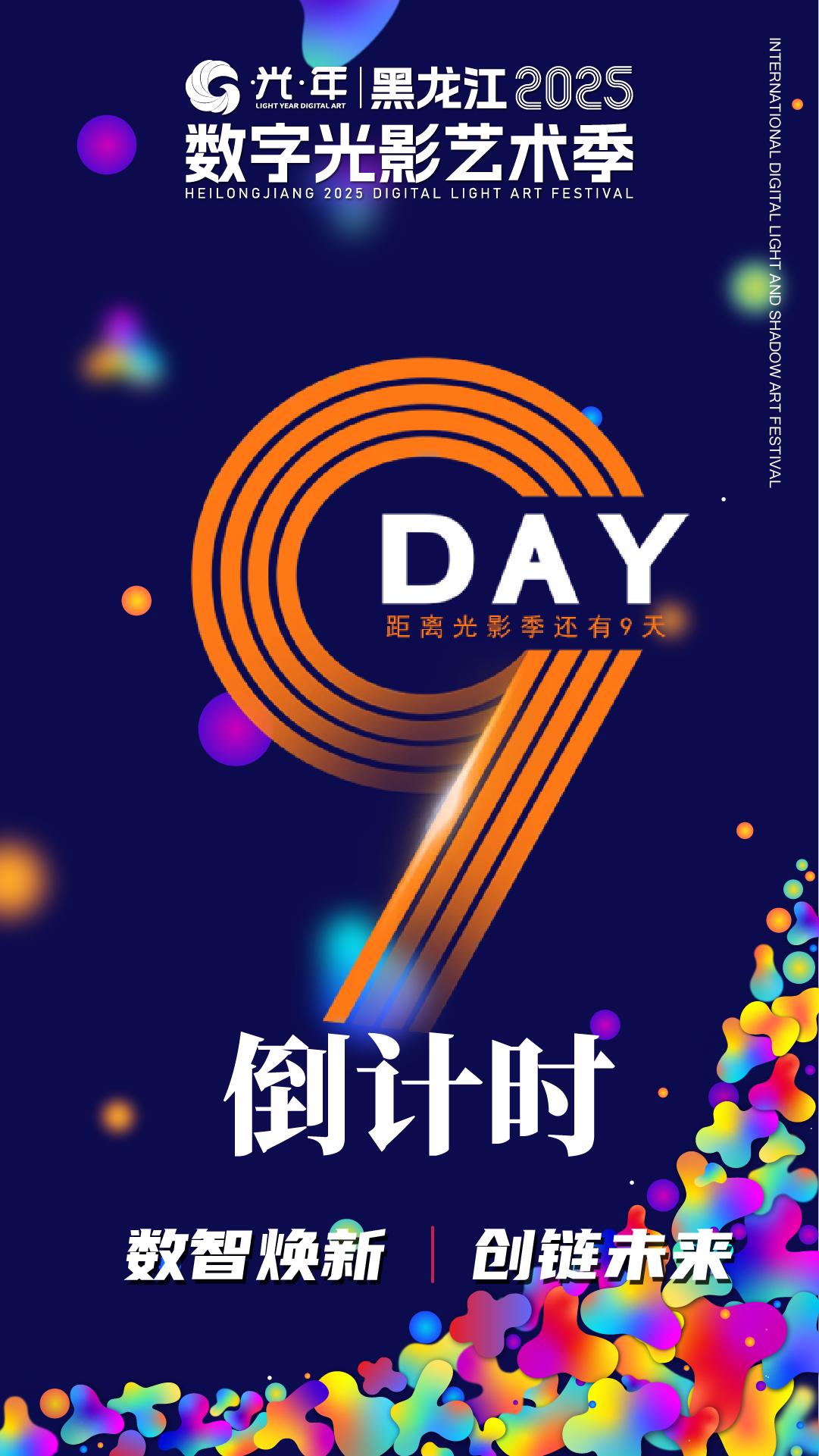 黑龙江2025数字光影艺术季倒计时9天🎉