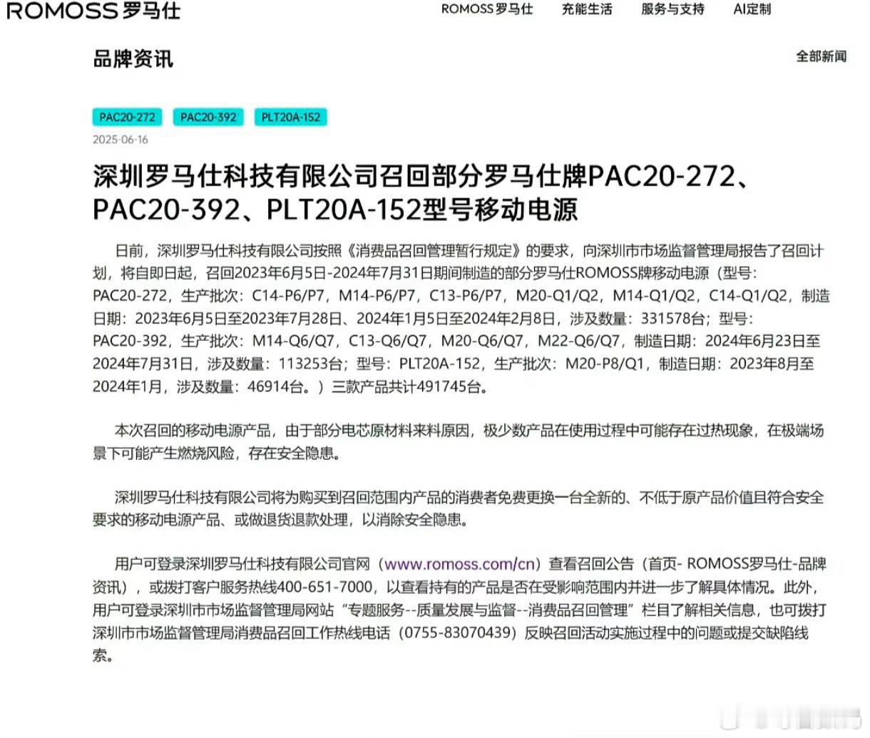 罗马仕宣布召回超49万台充电宝在极端场景下可能产生燃烧风险，存在安全隐患，罗马仕