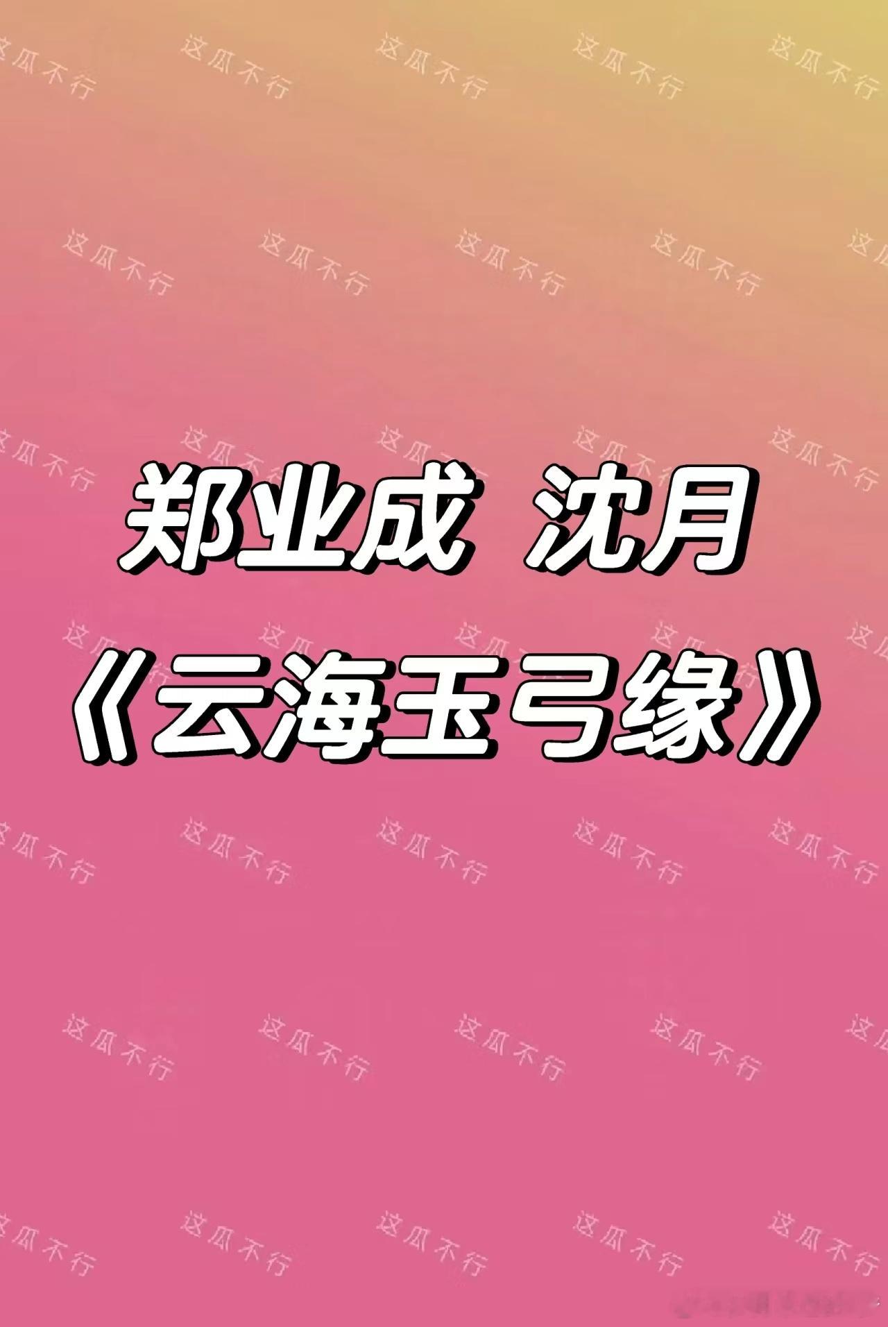 郑业成 沈月合作新剧你们期待吗？ ​​​