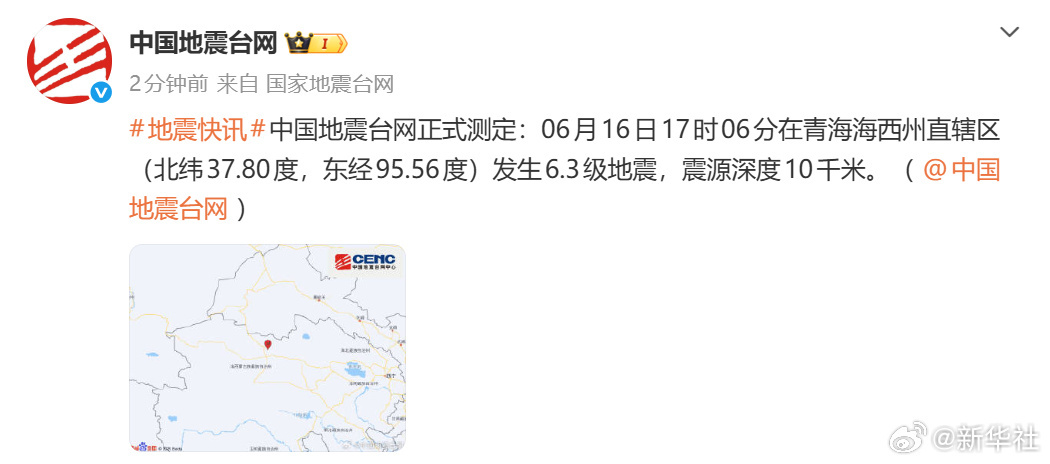 【#青海海西州6.3级地震#】#海西地震# 正式测定：6月16日17时06分在青