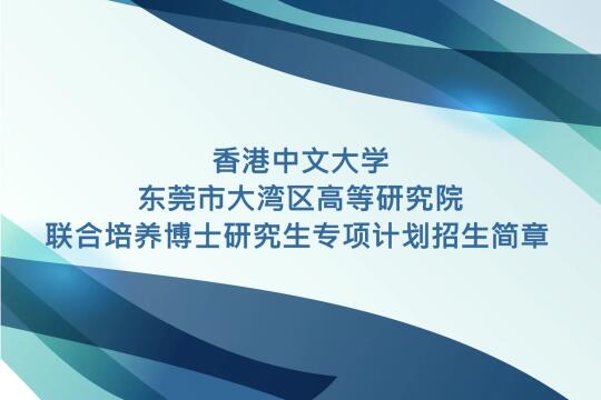 香港中文大学-大湾区研究院联培博士招生