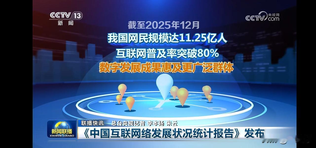 中国互联网用户规模突破11亿，普及率超80%，数字发展惠及更广泛群体！
