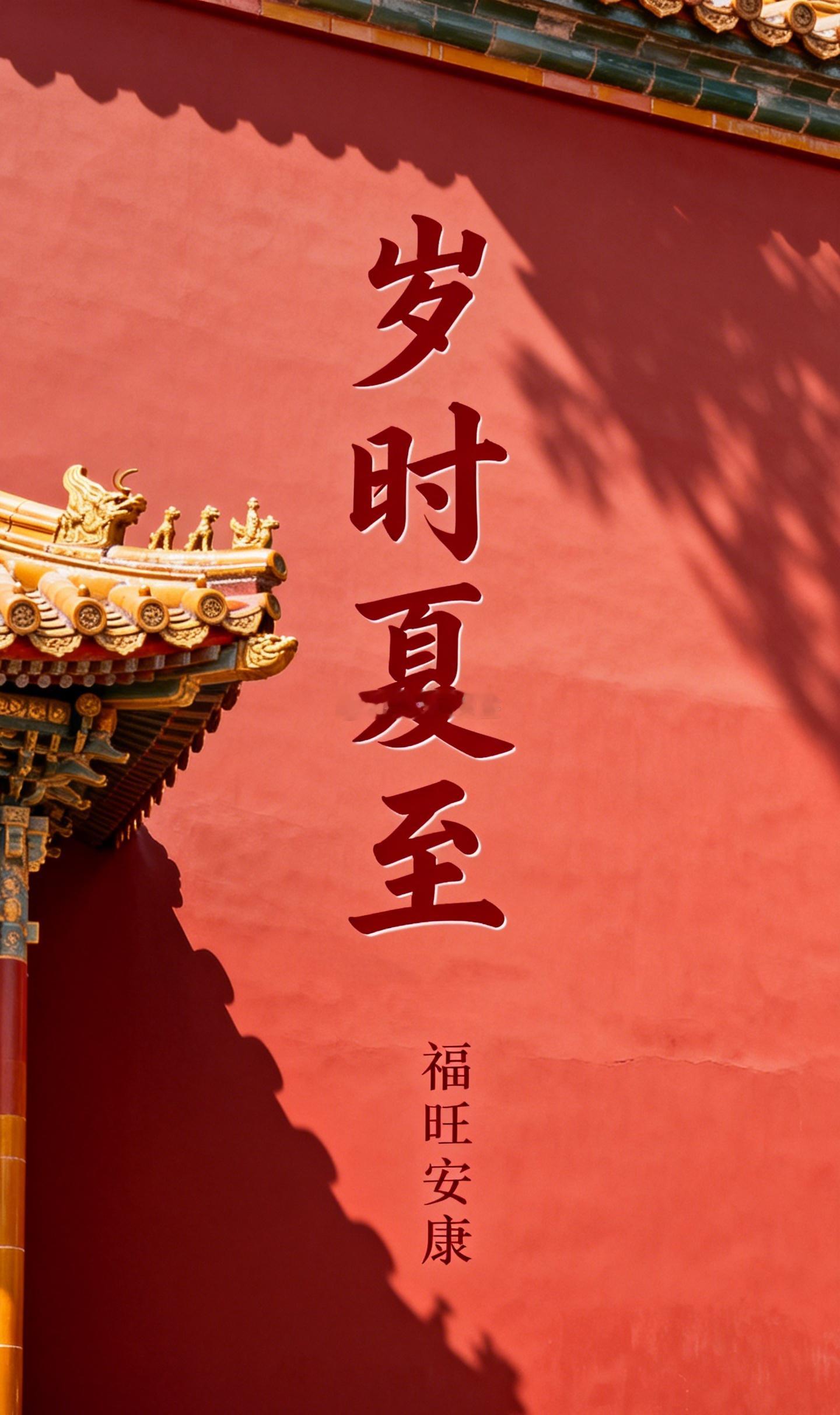 夏至是一年运势的分水岭。上半年阳气攀升，适合进攻、扩张与向外冲刺；过了今天便阳极