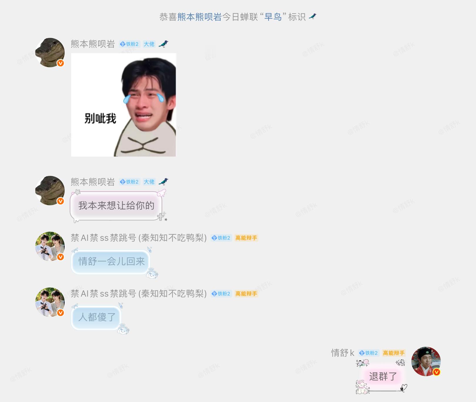 一群坏人！还好我群多 哼哼💢 