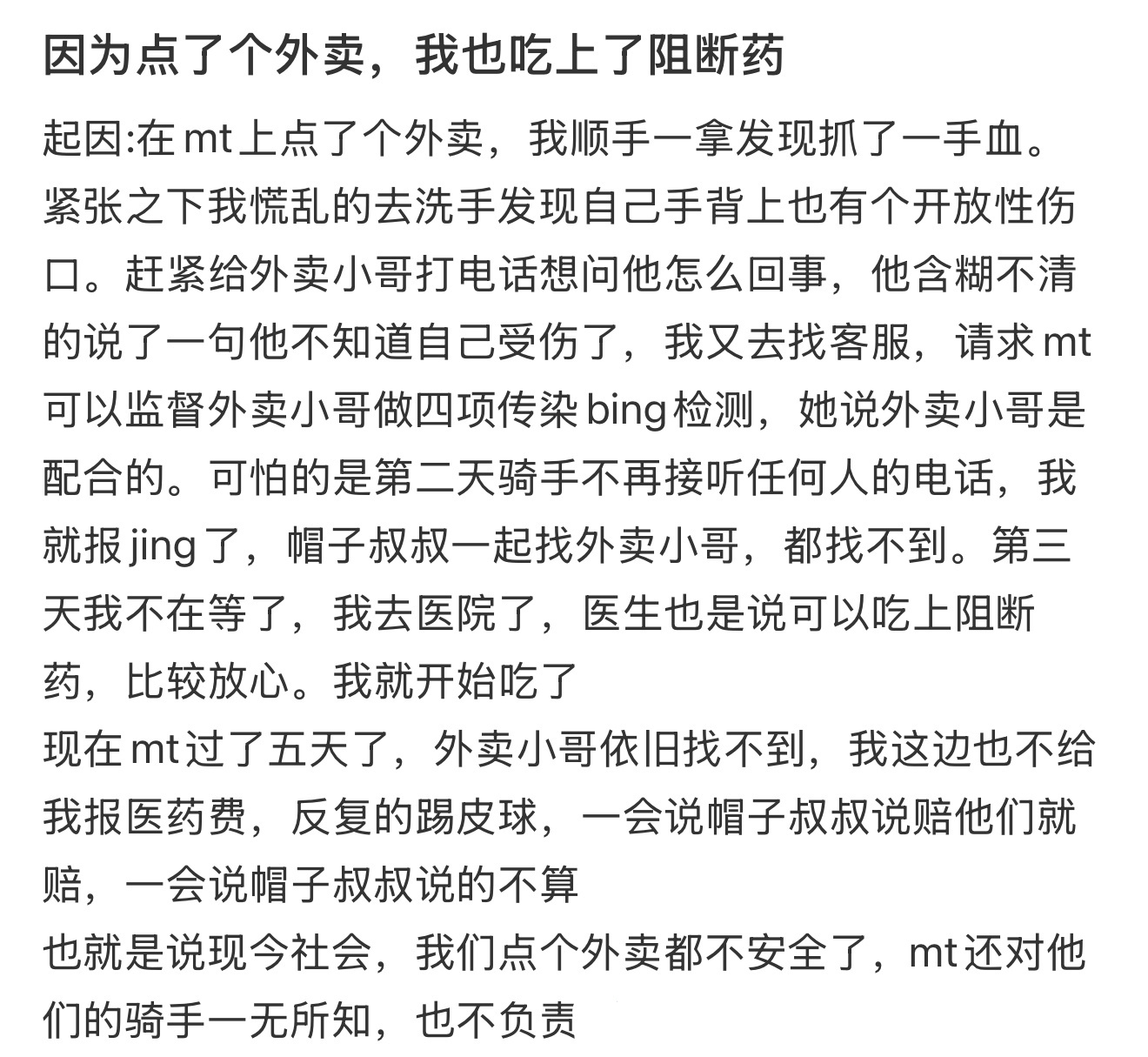 因为点了个外卖，我也吃上了阻断药 ​​​